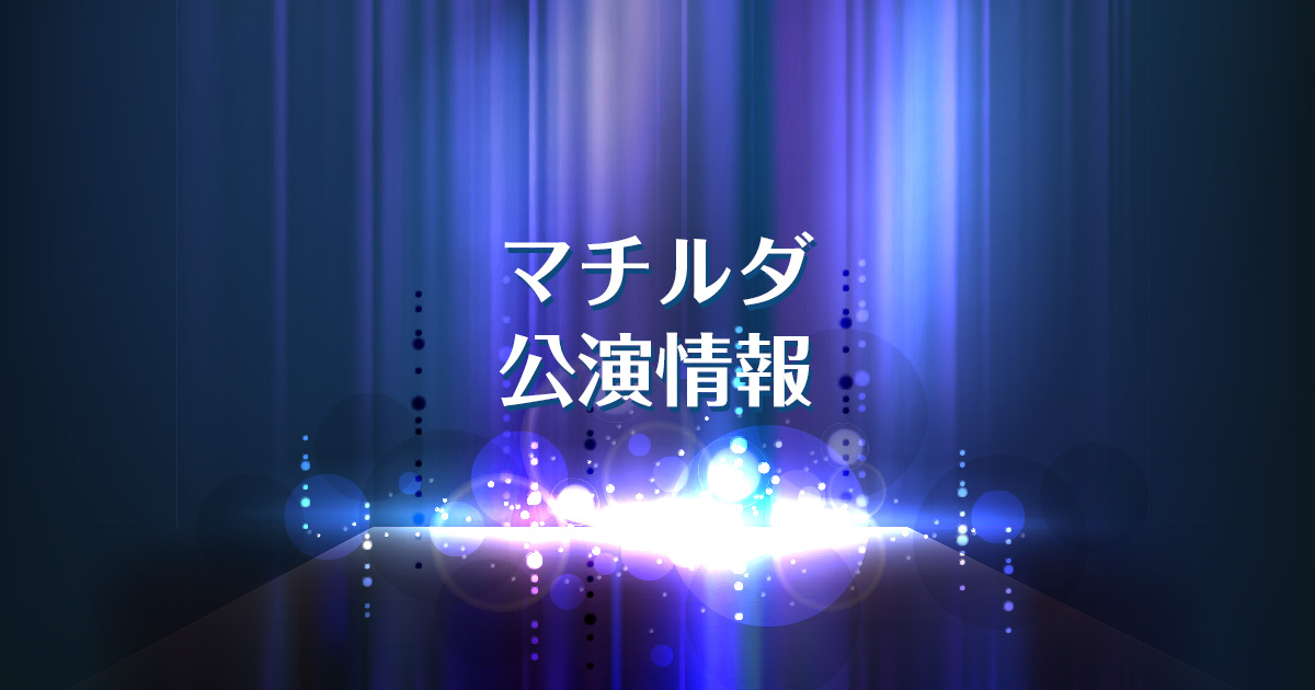 3/26 12:30〜 マチルダ ミュージカルチケット
