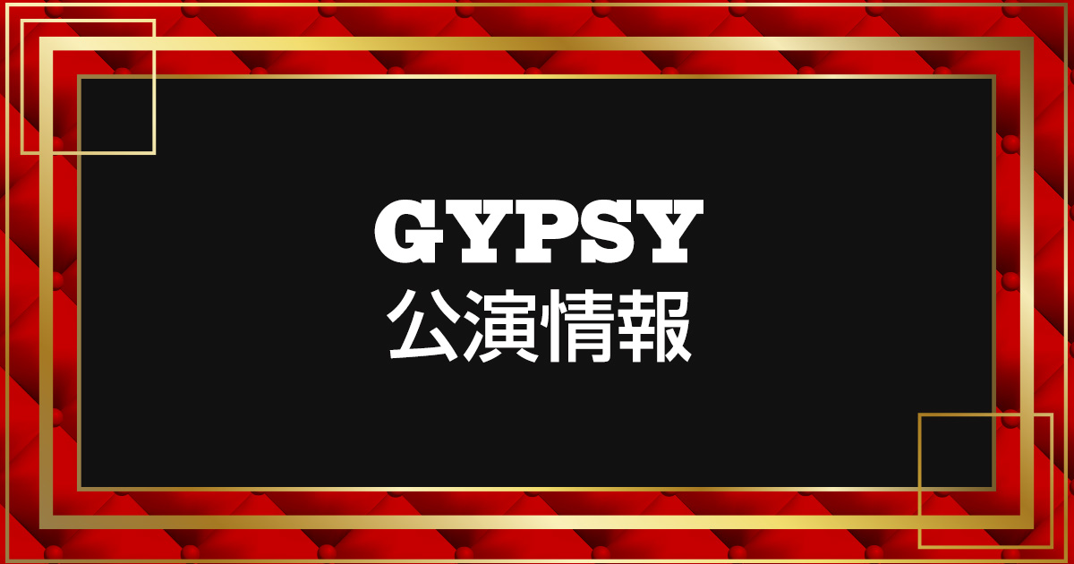 ミュージカル「GYPSY」公演情報 | ミューチケ