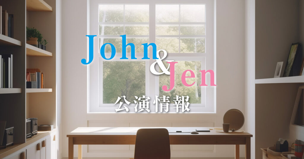 ミュージカル「ジョン&ジェン」チケット情報 ミューチケ