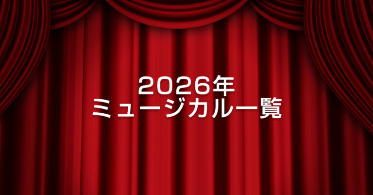 2026年に東京で公演されるミュージカル一覧 | ミューチケ